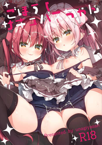 ごほうしサキュバスちゃん cover