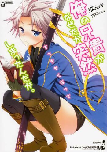 俺の兄貴がなぜだか突然ちっちゃくなってしまっんだが cover