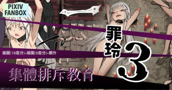 罪玲03 – 集體排斥教育 cover