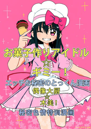 Okashi Tsukuri Idol Gimi! Ecchi na Himitsu no Tokkun Manga cover