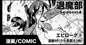 退魔部S4エピローグ② cover