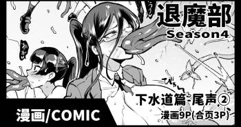 Taimabu S4 epilogue② | JK退魔部 Season4 尾声② cover