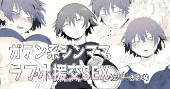 職場のガテン系シンママとらぶらぶセックス cover