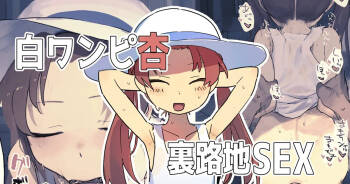 白ワンピ杏と汗だくえっちする絵 cover