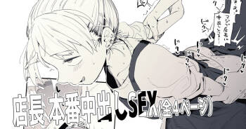 なんとしてでも給料を支払いたくない店長とえっちする絵 cover