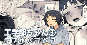 学部内で実はモテている工学部ちゃん cover
