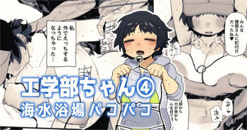 海水浴場でドスケベビキニ姿を晒しちゃう工学部ちゃん cover