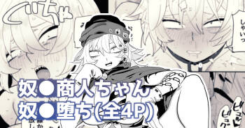 お金で買われちゃう○○商人さん cover