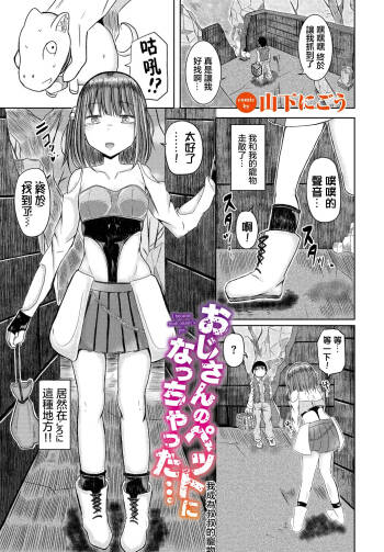 おじさんのペットになっちゃった… cover
