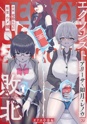 Exorcist no Haiboku ～Onaho Chuudoku Hen～ cover