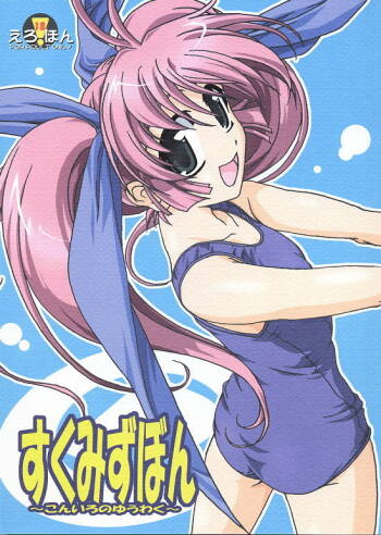 Sukumizu Bon ~Koniro no Yuuwaku~ cover