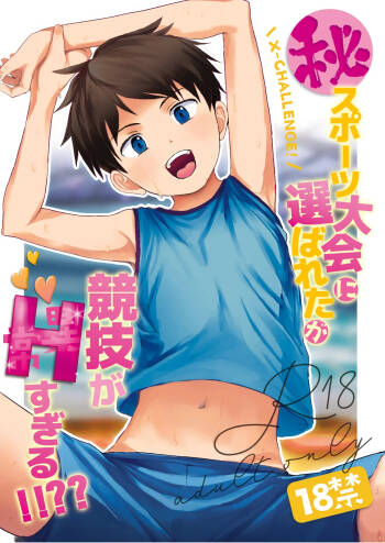 ㊙スポーツ大会に選ばれたが競技がHすぎる‼⁇ cover