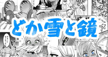 どか雪と鏡 cover