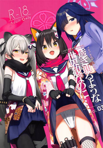 Sukitooru You na Sekaikan Nanoni... vol.03 cover
