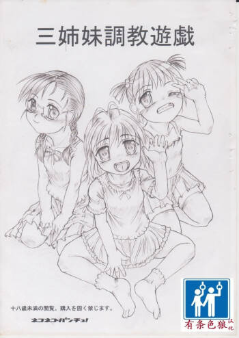 三姉妹調教遊戯 cover