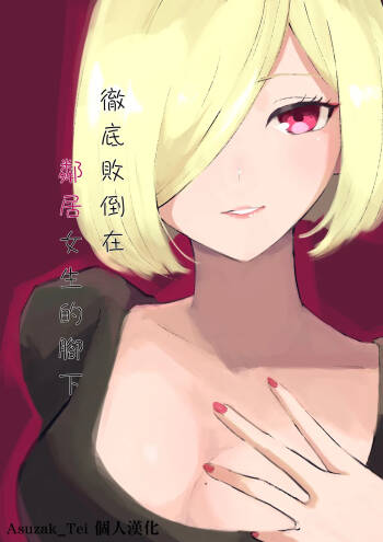 Rinjin Josei no Ashi ni Kanzen Haiboku Suru Hanashi | 徹底敗倒在鄰居女生的腳下 cover