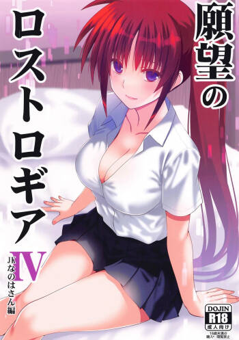 Ganbou no Lost Logia IV JK Nanoha-san Hen cover