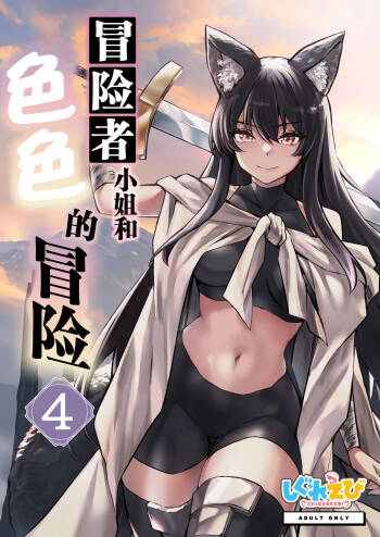 Boukensha-chan to Ecchi na Bouken 4 | 冒险者小姐和色色的冒险4 cover