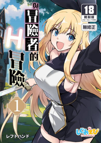 冒険者ちゃんとえっちな冒険1 cover