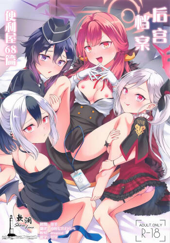 Harem Archive Benriya 68 Hen | 后宫档案便利屋68篇 cover