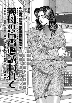 義母の芳香に誘われて（Chinese）