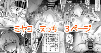 奉仕当番、ミ〇コ cover