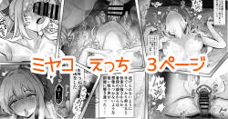 奉仕当番、ミ〇コ