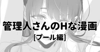 管理人さんにプールでしぼられる漫画 cover
