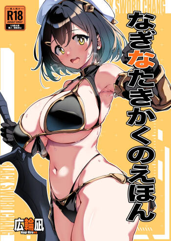 なぎなたきかくのえほん cover