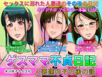 ゲスママ不貞日記4 妻達のその後の話  重口注意 cover