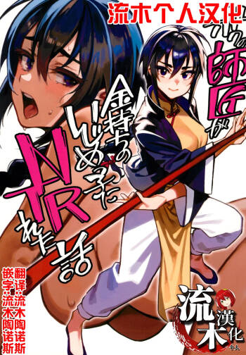 ボクの師匠が金持ちのいじめっ子にNTRれた話 cover