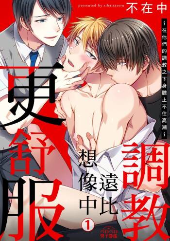 Shihai sareru no ga Ore no Sei ~Iki kuruu you ni Shitsukerateta Karada~ | 調教遠比想像中更舒服～在他們的調教之下身體止不住高潮～ Ch. 1-16 Fin cover