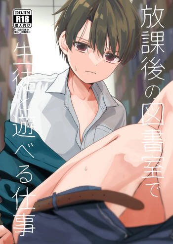 放課後の図書室で生徒と遊べる仕事 cover