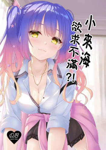 来海ちゃんは欲求不満! 。 cover