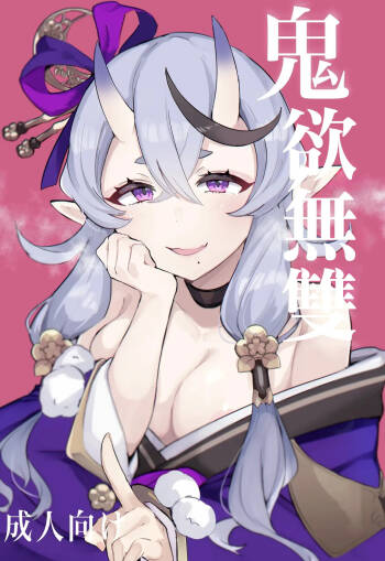 Oni ni Yokubou | 鬼欲無雙 cover