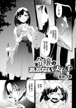 令嬢のあぶないスイッチ