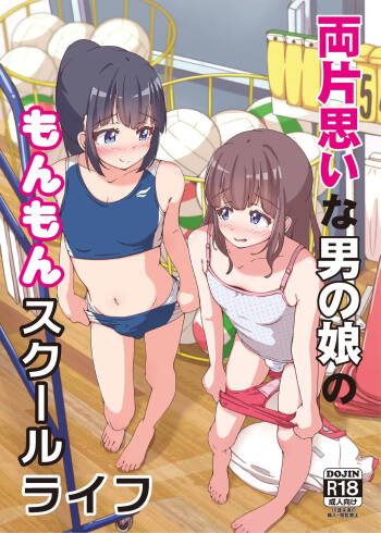 The frustrating school life of a boy with unrequited love | Ryō kataomoina otoko no musume no monmon sukūruraifu cover