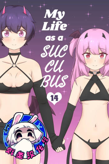 My Life as a Succubus Ch. 14 | 我作为魅魔的生活 第十四章 cover