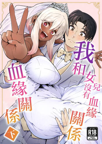 Ore to Musume wa Chi ga Tsunagatteinai cover