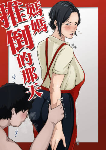 Kaasan wo Oshitaoshita Nichi cover