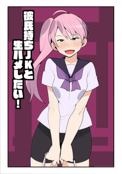 Kareshi Mochi JK to Namahame Shitai!