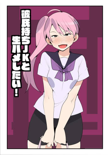 Kareshi Mochi JK to Namahame Shitai! | I Want To Fuck Her Raw! cover