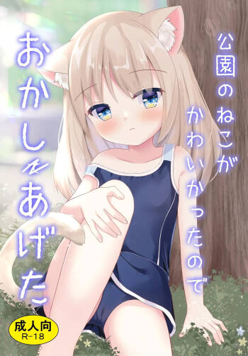Kouen no Neko ga Kawaikatta node Okashi Ageta | I Gave Two Cutie Cats Some Sweets cover