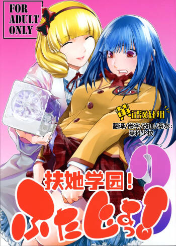 Futajou! 3 | 扶她学园！03 cover