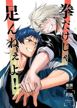 拳だけじゃ足りねーよ！