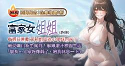 富家女姐姐 外传  | 富家女姐姐 外傳  1-19 END