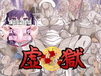 虚獄 cover