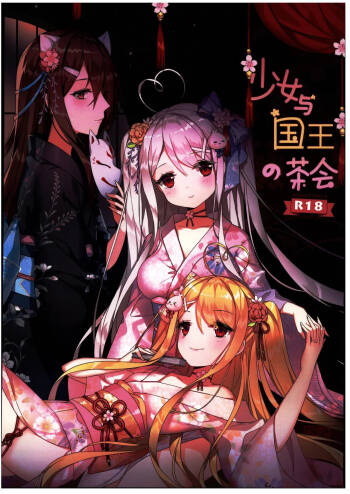 少女与国王の茶會 cover