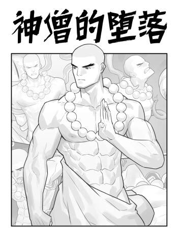 神僧的堕落 cover