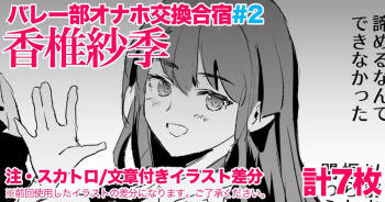 香椎紗季・交換合宿＃2 cover